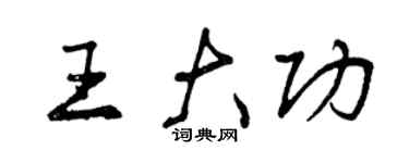 曾慶福王大功行書個性簽名怎么寫