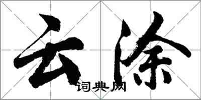 胡問遂雲塗行書怎么寫