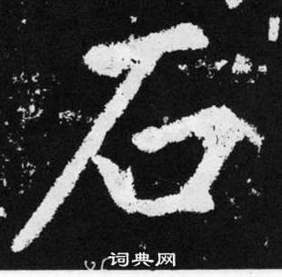 趙孟頫在張留孫碑中寫的石