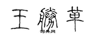 陳聲遠王勝革篆書個性簽名怎么寫