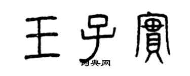 曾慶福王子實篆書個性簽名怎么寫