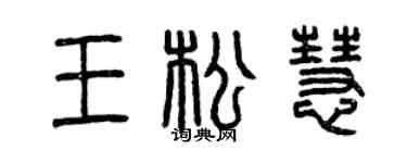 曾慶福王松慧篆書個性簽名怎么寫