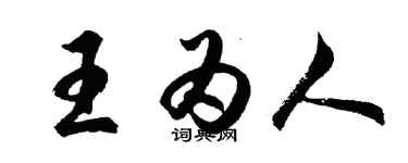 胡問遂王為人行書個性簽名怎么寫