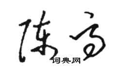 駱恆光陳高草書個性簽名怎么寫