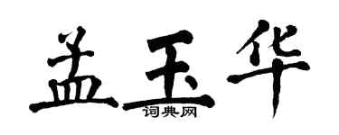 翁闓運孟玉華楷書個性簽名怎么寫