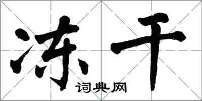 翁闓運凍乾楷書怎么寫