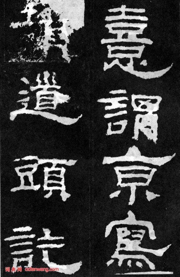 東漢隸書《韓仁銘碑》