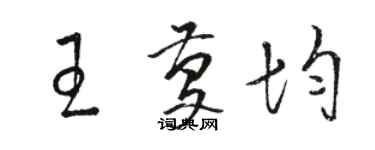 駱恆光王慶均草書個性簽名怎么寫