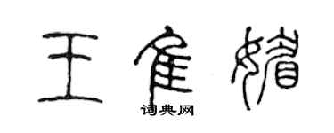 陳聲遠王佳媚篆書個性簽名怎么寫