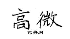 袁強高微楷書個性簽名怎么寫