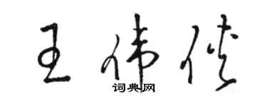 駱恆光王偉俠草書個性簽名怎么寫