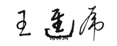 駱恆光王進虎草書個性簽名怎么寫