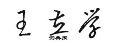 駱恆光王立學草書個性簽名怎么寫