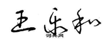 曾慶福王樂和草書個性簽名怎么寫