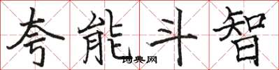 駱恆光誇能鬥智楷書怎么寫