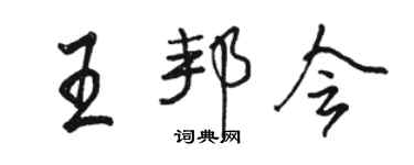 駱恆光王邦會行書個性簽名怎么寫