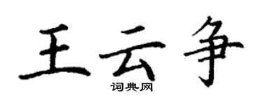 丁謙王雲爭楷書個性簽名怎么寫