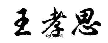 胡問遂王孝思行書個性簽名怎么寫