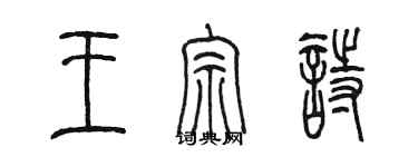 陳墨王宗詩篆書個性簽名怎么寫