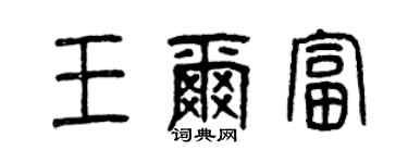 曾慶福王爾富篆書個性簽名怎么寫