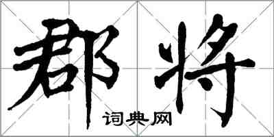 翁闓運郡將楷書怎么寫