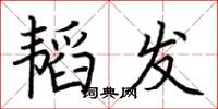 荊霄鵬韜發楷書怎么寫