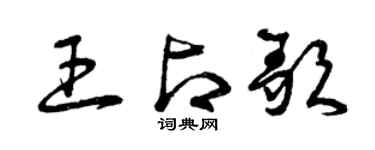 曾慶福王占歌草書個性簽名怎么寫