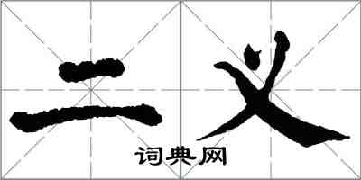 翁闓運二義楷書怎么寫