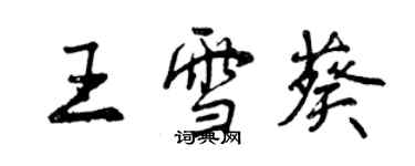 曾慶福王雪葵行書個性簽名怎么寫