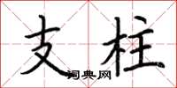 荊霄鵬支柱楷書怎么寫