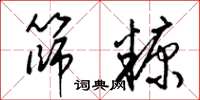 梁錦英篩糠草書怎么寫