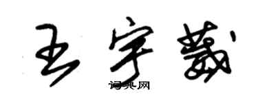 朱錫榮王宇葳草書個性簽名怎么寫