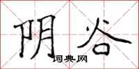 侯登峰陰谷楷書怎么寫