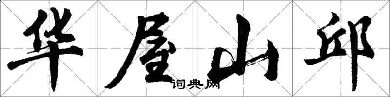 胡問遂華屋山邱行書怎么寫