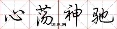 荊霄鵬心蕩神馳行書怎么寫