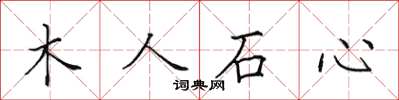 田英章木人石心楷書怎么寫