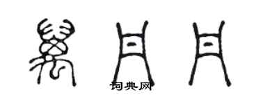 陳聲遠萬丹丹篆書個性簽名怎么寫