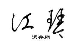 梁錦英江琴草書個性簽名怎么寫