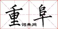 何伯昌重阜楷書怎么寫