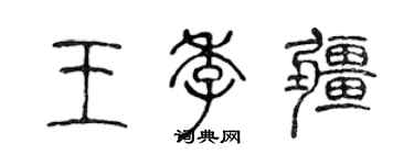 陳聲遠王季疆篆書個性簽名怎么寫