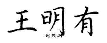 丁謙王明有楷書個性簽名怎么寫