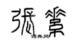 曾慶福張素篆書個性簽名怎么寫