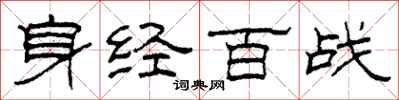 柯春海身經百戰隸書怎么寫