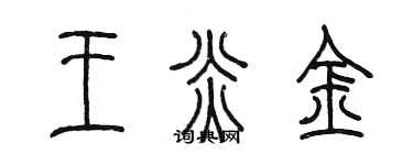 陳墨王炎金篆書個性簽名怎么寫