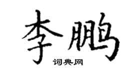 丁謙李鵬楷書個性簽名怎么寫
