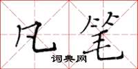 黃華生凡筆楷書怎么寫