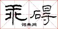 柯春海乖礙隸書怎么寫