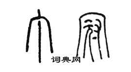 陳墨丁冠篆書個性簽名怎么寫