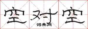 駱恆光空對空隸書怎么寫