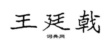 袁強王廷戟楷書個性簽名怎么寫